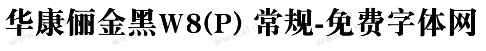华康俪金黑W8(P) 常规字体转换